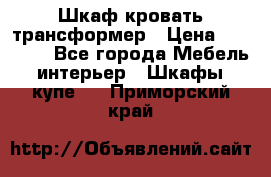 Шкаф кровать трансформер › Цена ­ 15 000 - Все города Мебель, интерьер » Шкафы, купе   . Приморский край